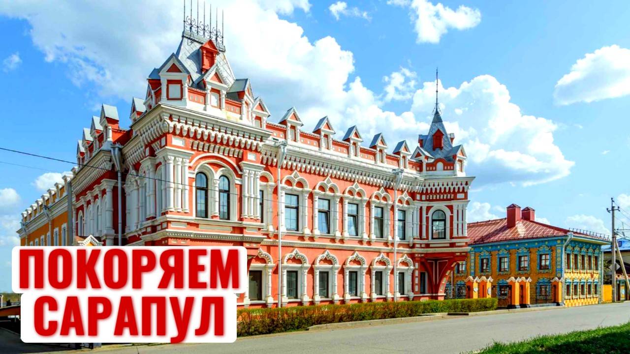 САРАПУЛ 2023! Тур выходного дня. Музеи / парки / достопримечательности, август 2023 смотреть онлайн