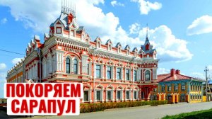 САРАПУЛ 2023! Тур выходного дня. Музеи / парки / достопримечательности, август 2023