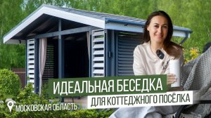 Идеальная беседка для загородной жизни!