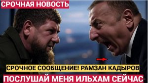 ЭКСТРЕННОЕ ОБРАЩЕНИЕ РАМЗАНА КАДЫРОВА К ИЛЬАХМУ АЛИЕВУ..НЕ УПАДИТЕ!