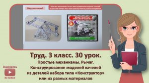 3 кл. Труд. 30 урок. Простые механизмы. Рычаг. Конструирование моделей качелей из деталей набора