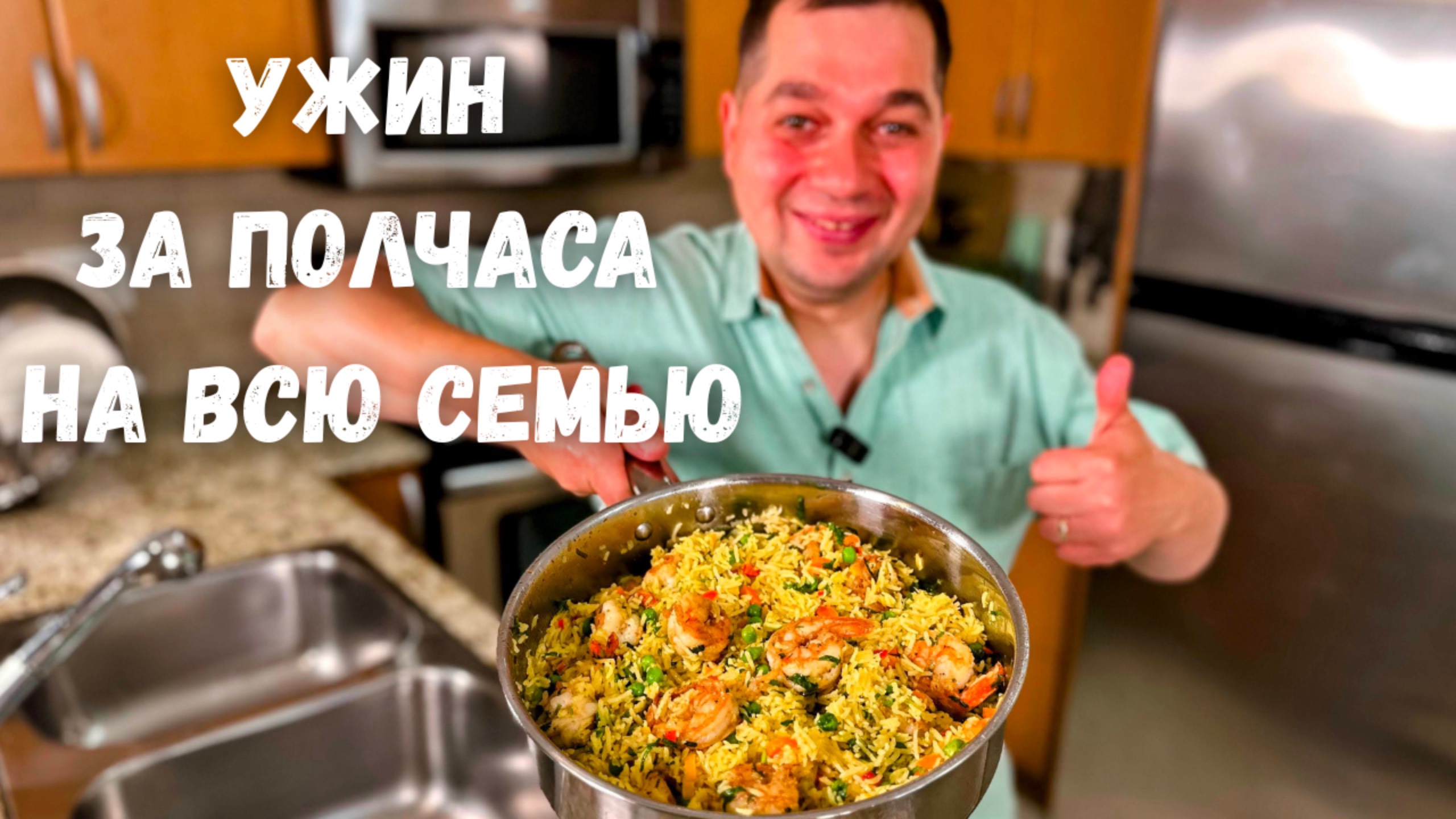 Когда мне лень готовить я делаю это блюдо. Ужин за полчаса на всю семью.Рассыпчатый рис с креветками смотреть онлайн