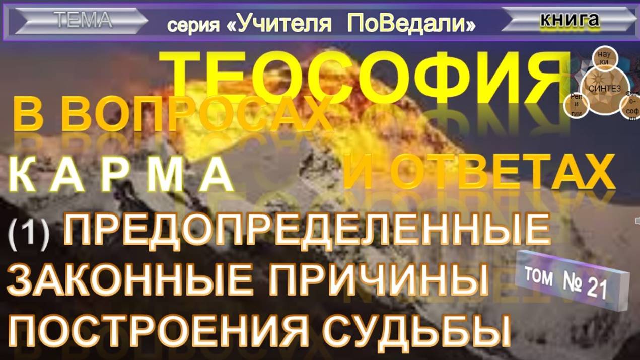 (21) КАРМА - ПРЕДОПРЕДЕЛЕННЫЕ ЗАКОННЫЕ ПРИЧИНЫ ПОСТРОЕНИЯ СУДЬБЫ - компиляция - ТеоСофия смотреть онлайн
