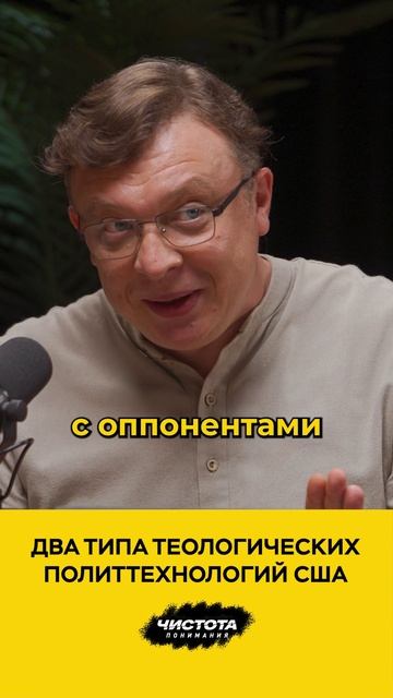 Два типа теологических политтехнологий США смотреть онлайн