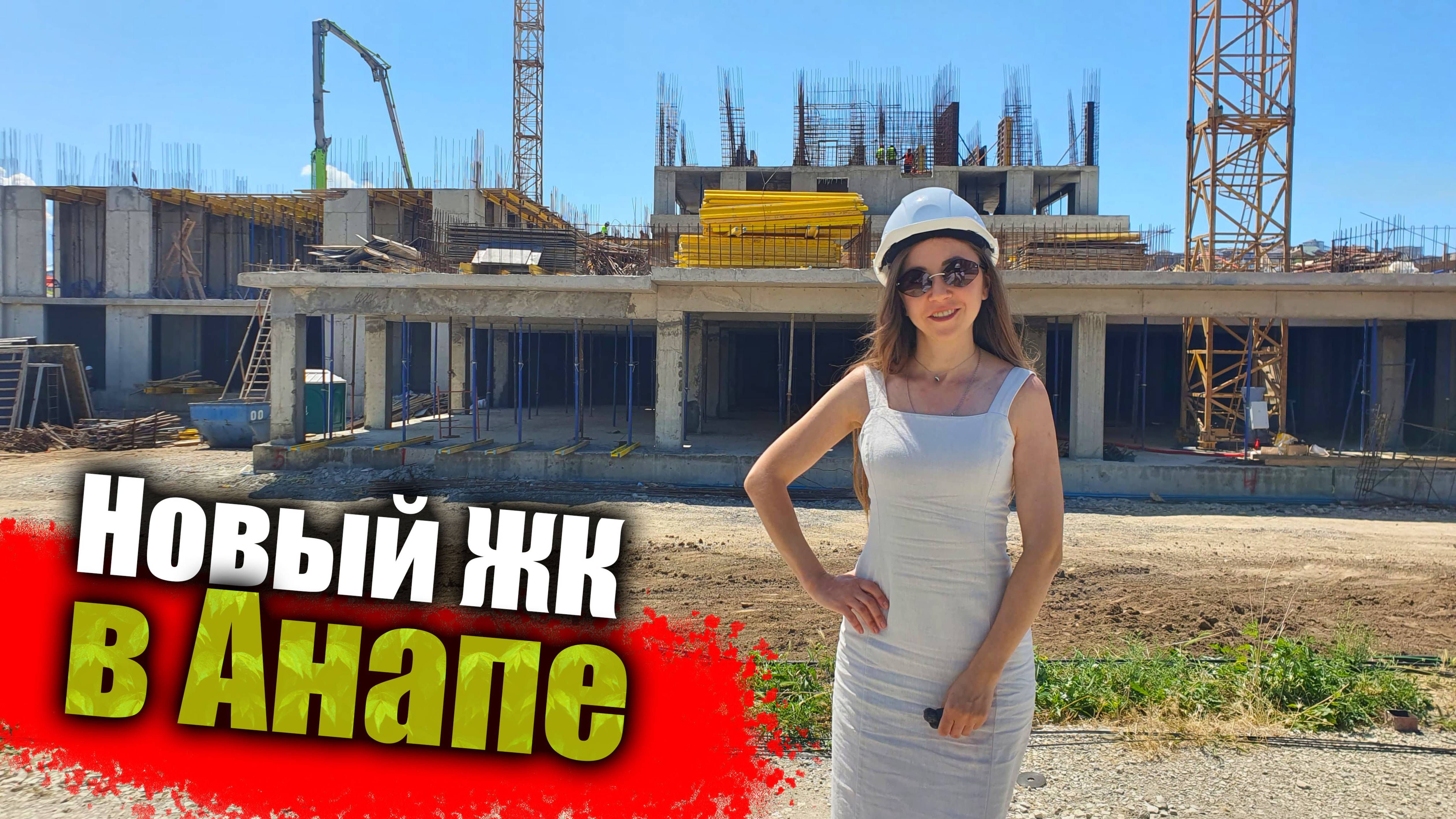 #Анапа Интересный Жилой комплекс у моря, в Анапе смотреть онлайн