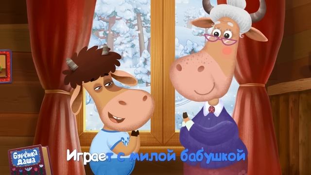 Бурёнка Даша. Дедушки и Бабушки || Песни для детей смотреть онлайн