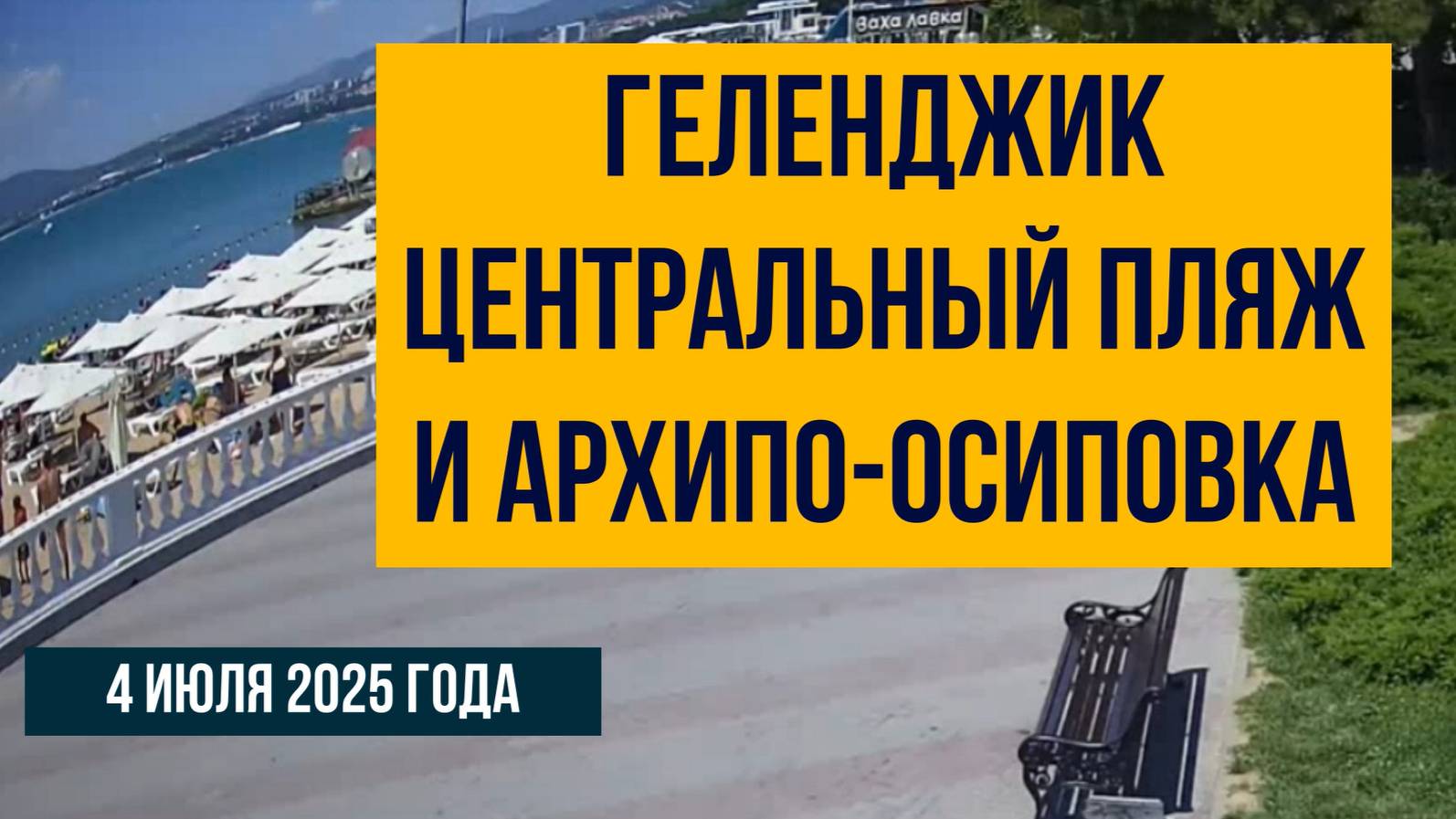 Геленджик центральный пляж и Архипо-Осиповка, 4 июля 2025 года смотреть онлайн
