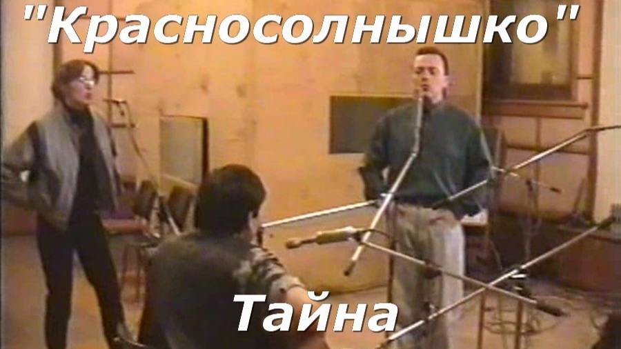 Красносолнышко - Тайна