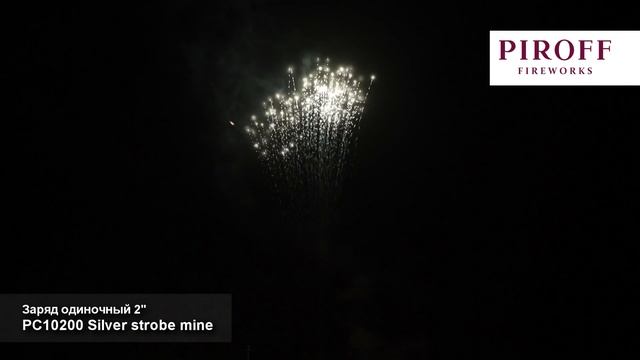 РС10200 Заряд одиночный Silver strobe mine, (2 х 1), 148 смотреть онлайн