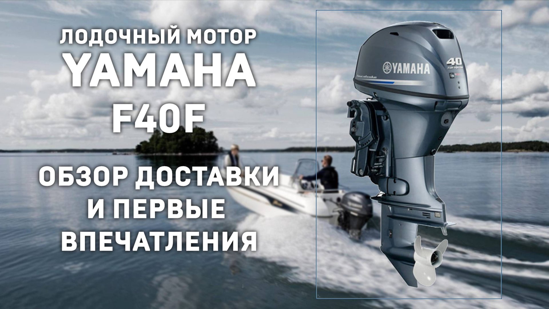 Лодочный мотор YAMAHA уже на складе! Распаковка и обзор доставки