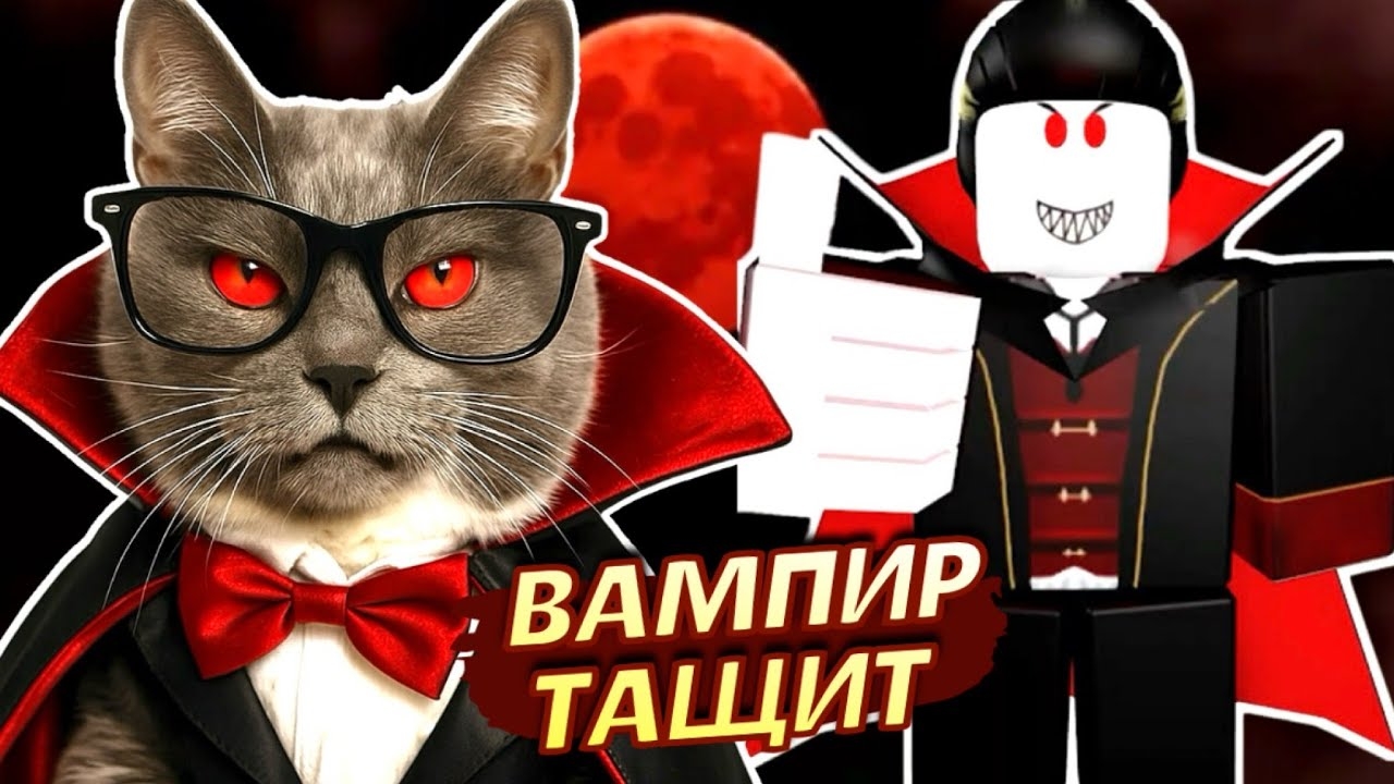 ВАМПИР ЭТО ИМБА В МЁРТВЫХ РЕЛЬСАХ! ➤ ROBLOX смотреть онлайн