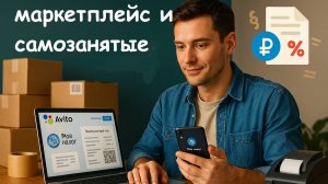 Самозанятость и Авито