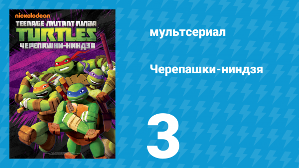 Черепашки-ниндзя 1 сезон 3 серия «Черепаший нрав» (мультсериал, 2012)