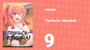 Прячься, Макина! 9 серия (аниме-сериал, 2025)
