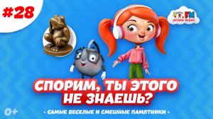 А чей памятник стоит в твоем городе?  | Спорим, ты этого не знаешь? #детям #мультик #памятник