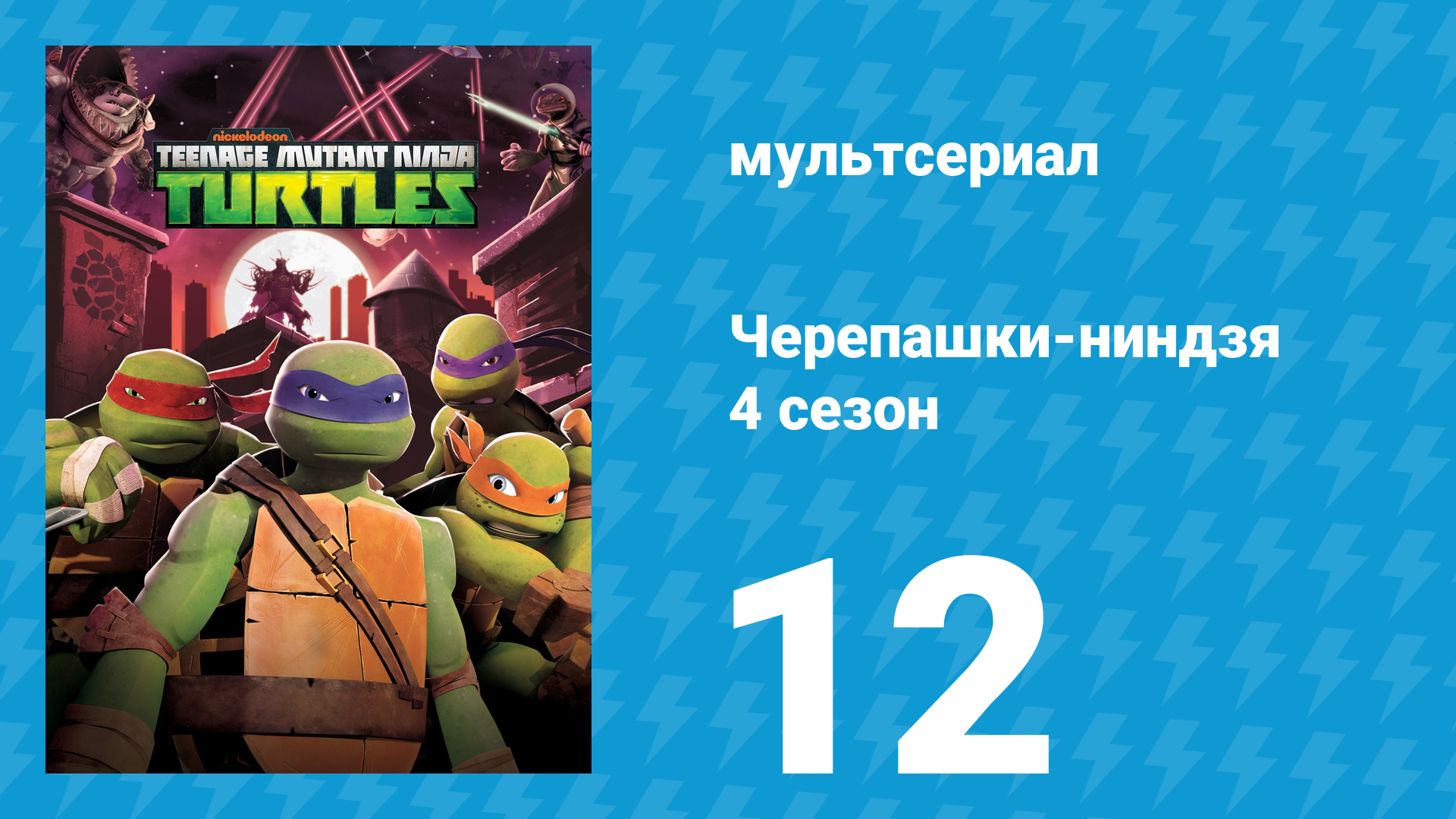 Черепашки-ниндзя 4 сезон 12 серия «Злодеяния Дрегга» (мультсериал, 2015) смотреть онлайн