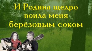 Берёзовый сок. Лишь только подснежник распустится в срок #кавер #аккордынагитаре #текстпесни