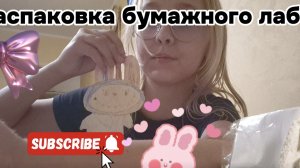 распаковка бумажного лабубу🩷