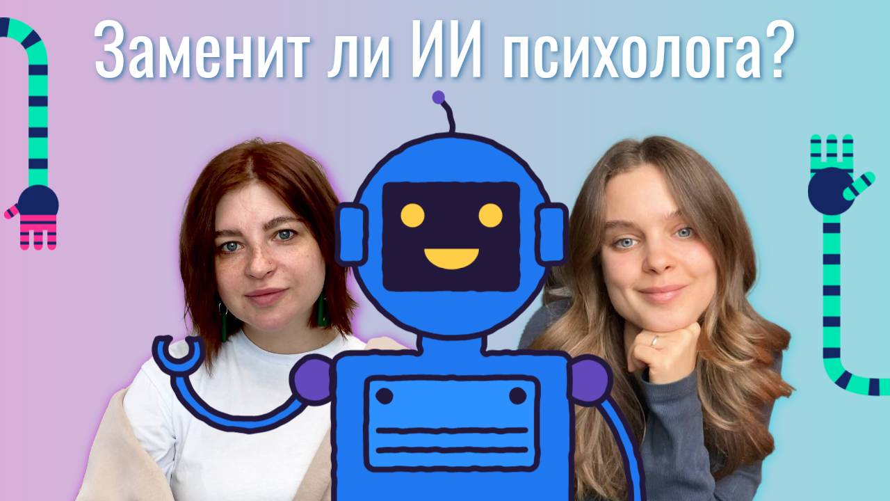 Заменит ли ИИ психологов?