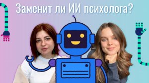 Заменит ли ИИ психологов?
