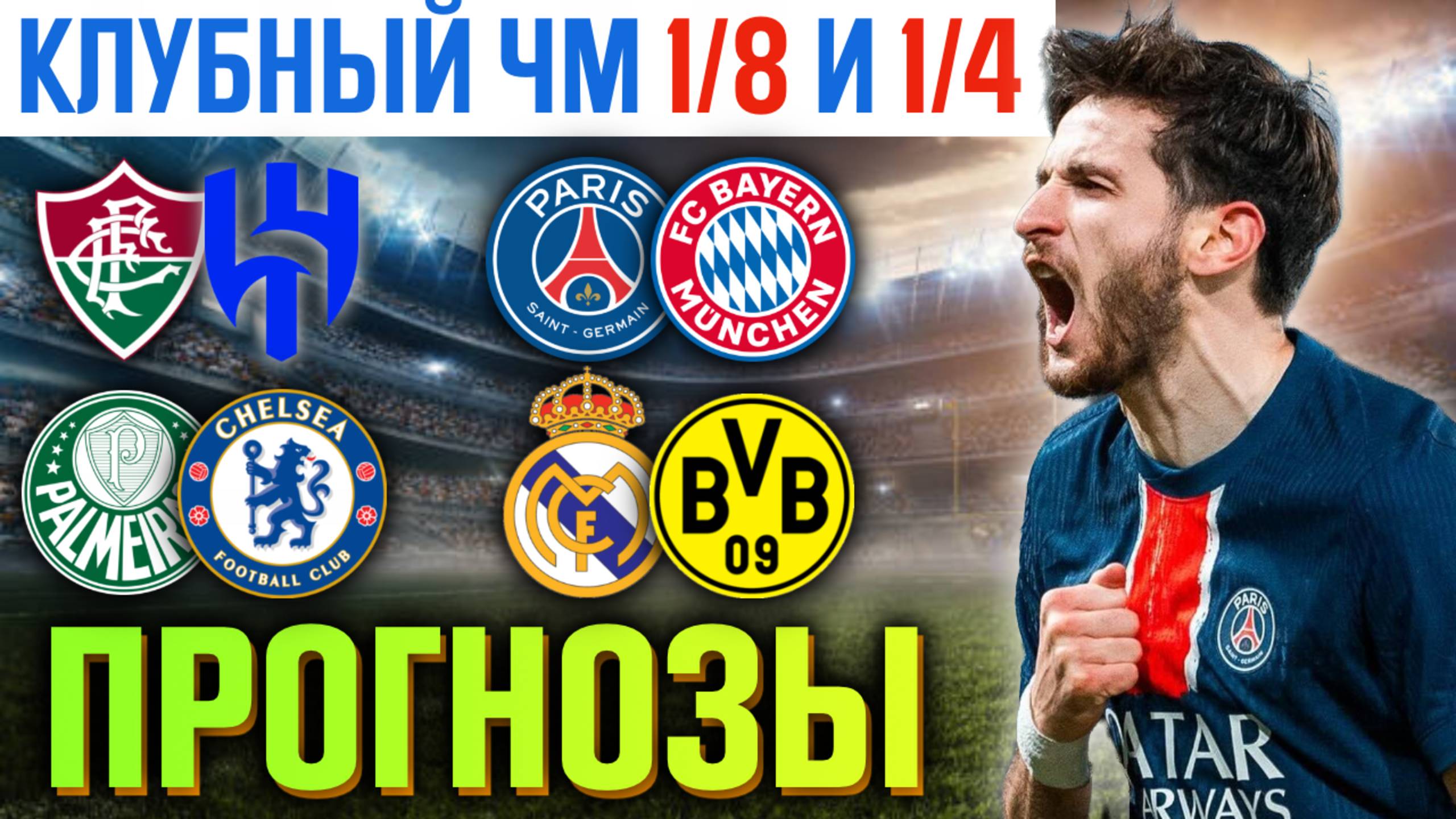 ✅ ПРОГНОЗЫ НА КЧМ 1/8 И 1/4! Разбор ТОП матчей: ПСЖ, Реал Мадрид, Бавария, Челси, Флуминенсе смотреть онлайн