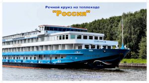 Теплоход Россия – Обзор, июнь 2025