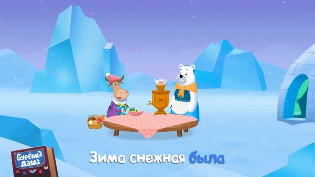 Бурёнка Даша. Как на тоненький ледок | Песни для детей смотреть онлайн