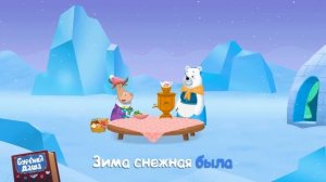 Бурёнка Даша. Как на тоненький ледок | Песни для детей