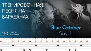 Blue October - Say It / 110 bpm / Тренировочная песня для барабанов