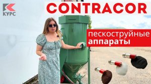 🚩Пескоструйный аппарат Контракор Contracor теперь можно купить в компании «Курс»
