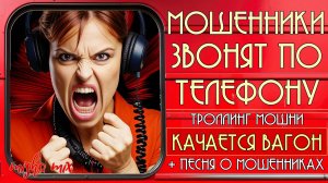 Мошенники звонят по телефону. Троллинг мошни + новая песня «Качается вагон»