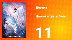 Цветок в свете луны 1 сезон 11 серия