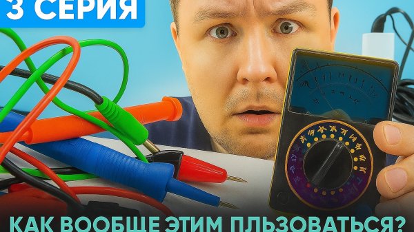 3 серия. Учусь ремонтировать технику
