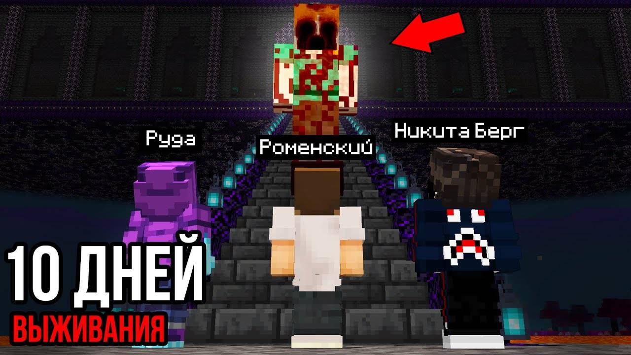10 Дней Выживания в мире с Гигантский Алекс в Майнкрафт смотреть онлайн