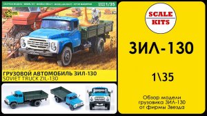 Грузовой автомобиль ЗИЛ-130 - Звезда. 1/35