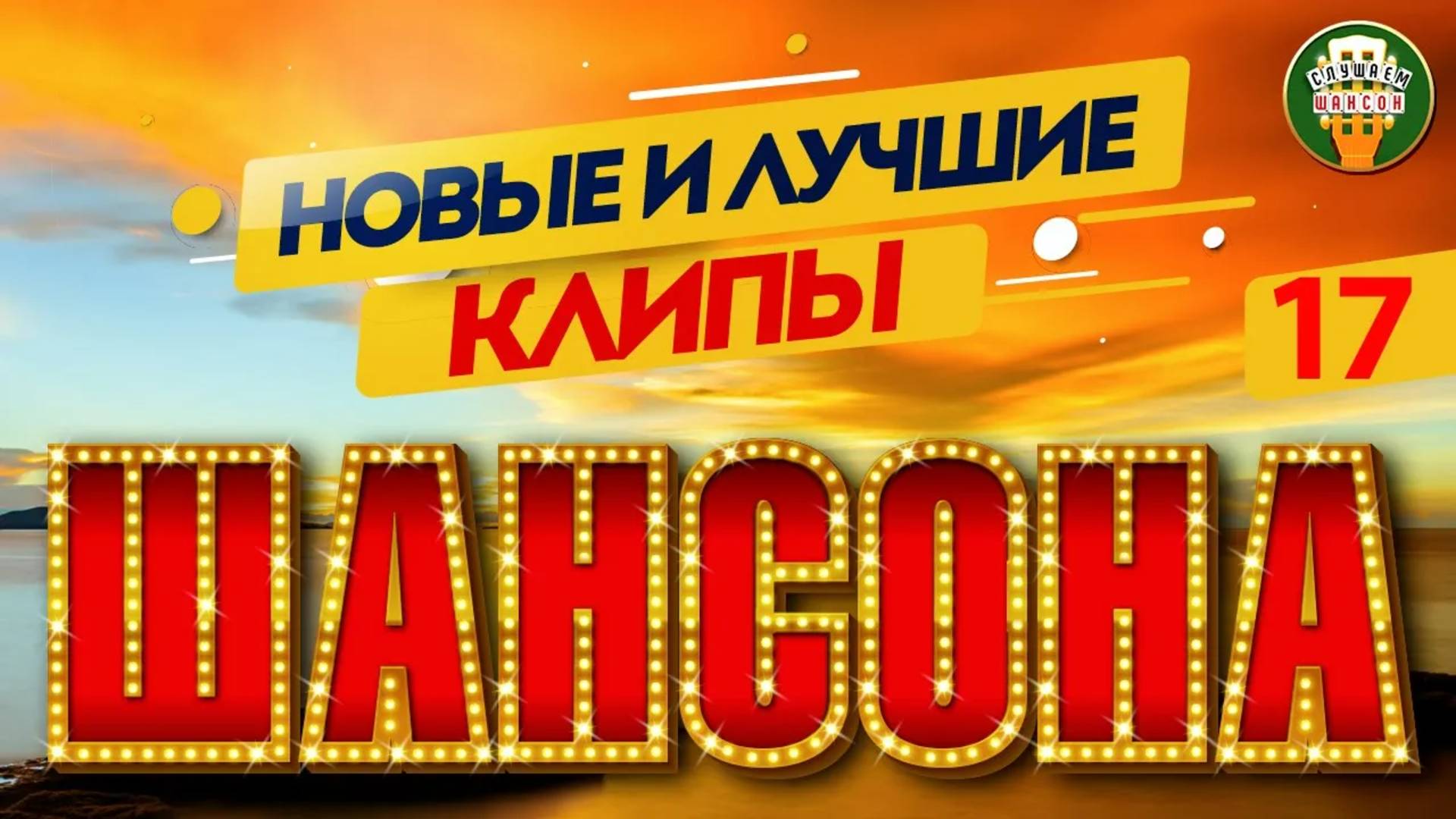 НОВЫЕ И ЛУЧШИЕ КЛИПЫ ШАНСОНА ✬ САМЫЕ ДУШЕВНЫЕ ВИДЕО ХИТЫ ✬ 17 ✬