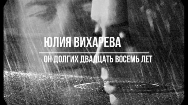 Юлия Вихарева "Ты не уходи! Он долгих двадцать восемь лет" читает Любовь Б. смотреть онлайн
