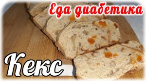 Еда диабетика 2 типа. Кекс из цельнозерновой муки с сухофруктами.