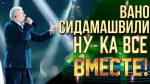 Вано Сидамашвили - Давай друг друга украдём  | НУ-КА, ВСЕ ВМЕСТЕ! 6 СЕЗОН