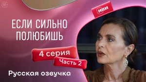 Если сильно полюбишь | 4 серия 2 часть на русском языке