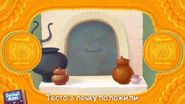 Бурёнка Даша. Каравай | Песни для детей смотреть онлайн