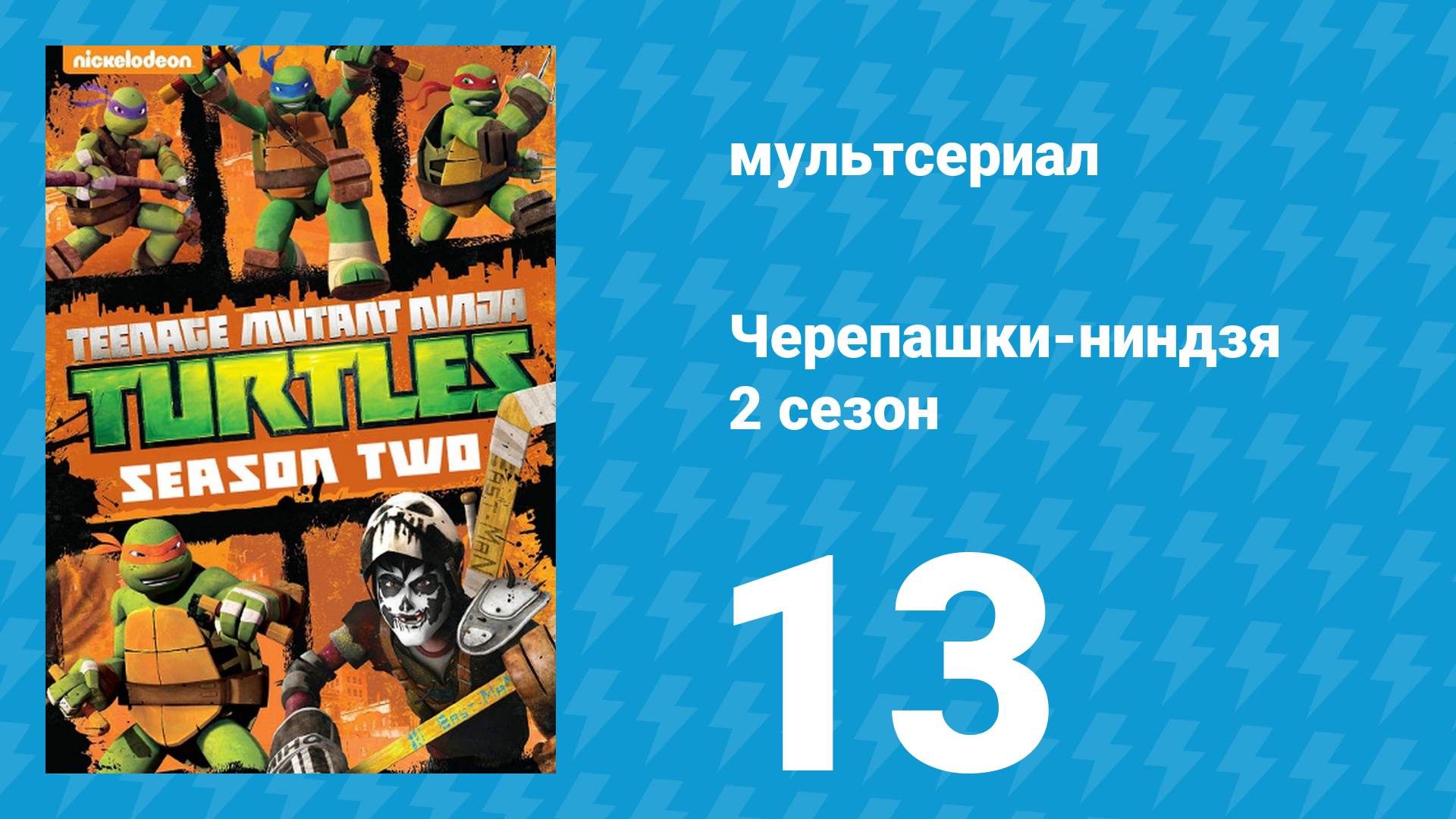 Черепашки-ниндзя 2 сезон 13 серия «Проект 