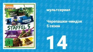 Черепашки-ниндзя 5 сезон 14 серия «Проклятье Саванти Ромеро» (мультсериал, 2017)