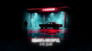 Миша Марвин - Гонки (Трек 2025)