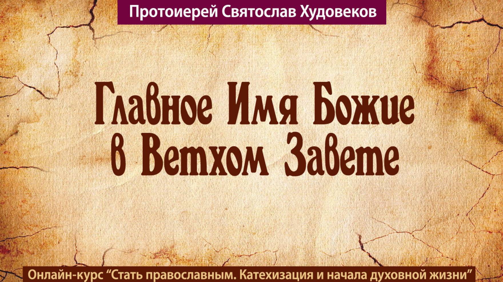 Главное имя Божие в Ветхом Завете смотреть онлайн