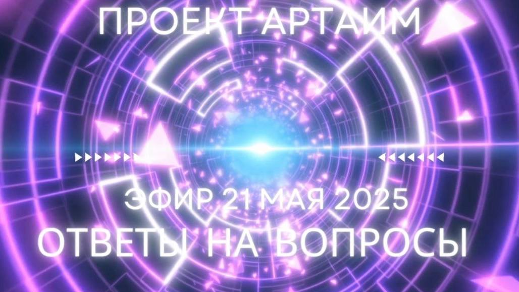 АРТАИМ ответы на вопросы