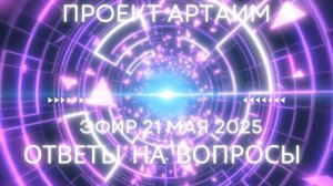 АРТАИМ ответы на вопросы
