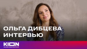 Эксклюзивное интервью Ольги Дибцевой | «Нереалити» | KION