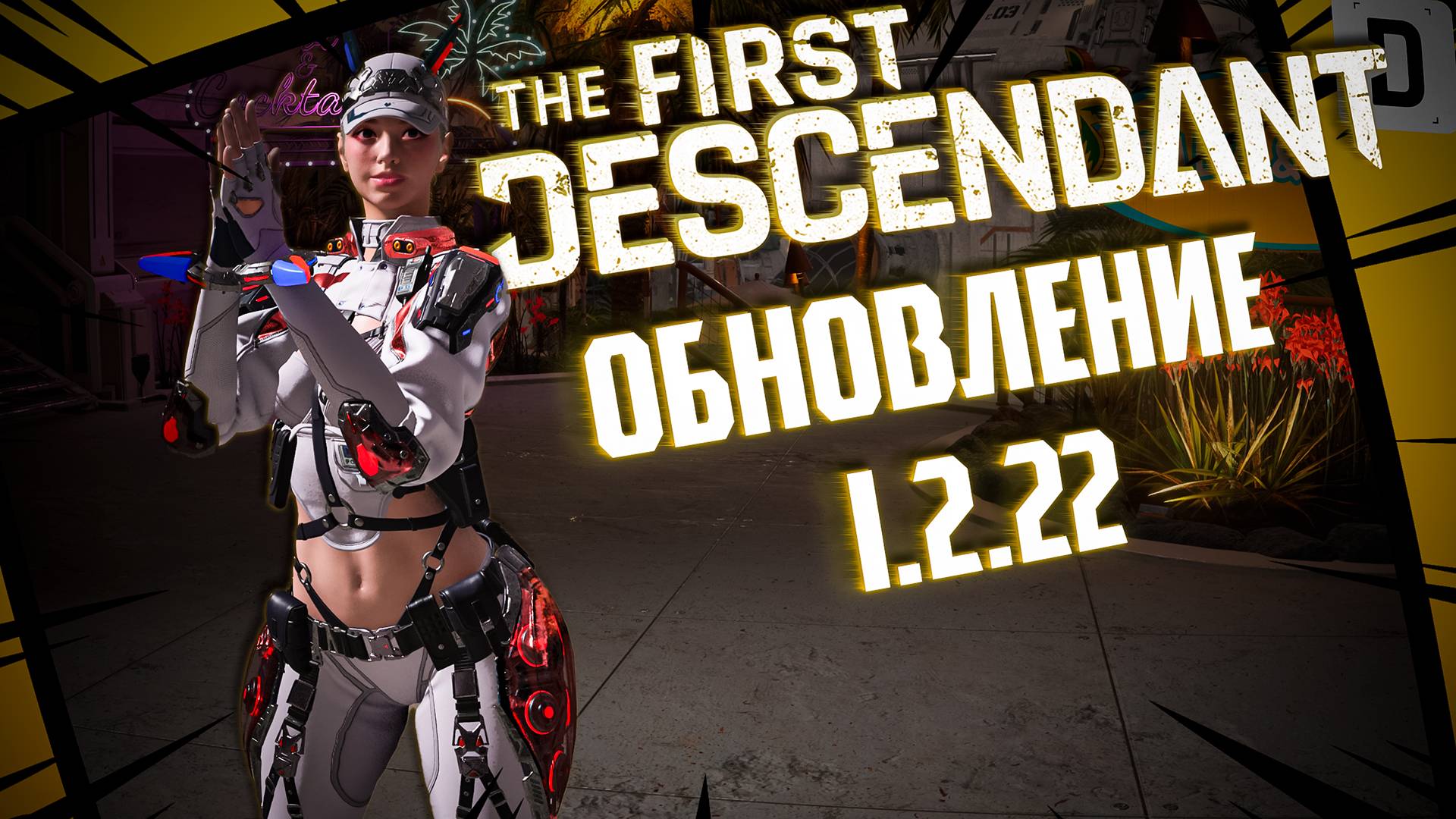 ОБНОВЛЕНИЕ 1.2.22 - THE FIRST DESCENDANT |НОВАЯ ЭРОЗИЯ, СОБЫТИЕ, ХАЛЯВА| #thefirstdescendant #tfd смотреть онлайн