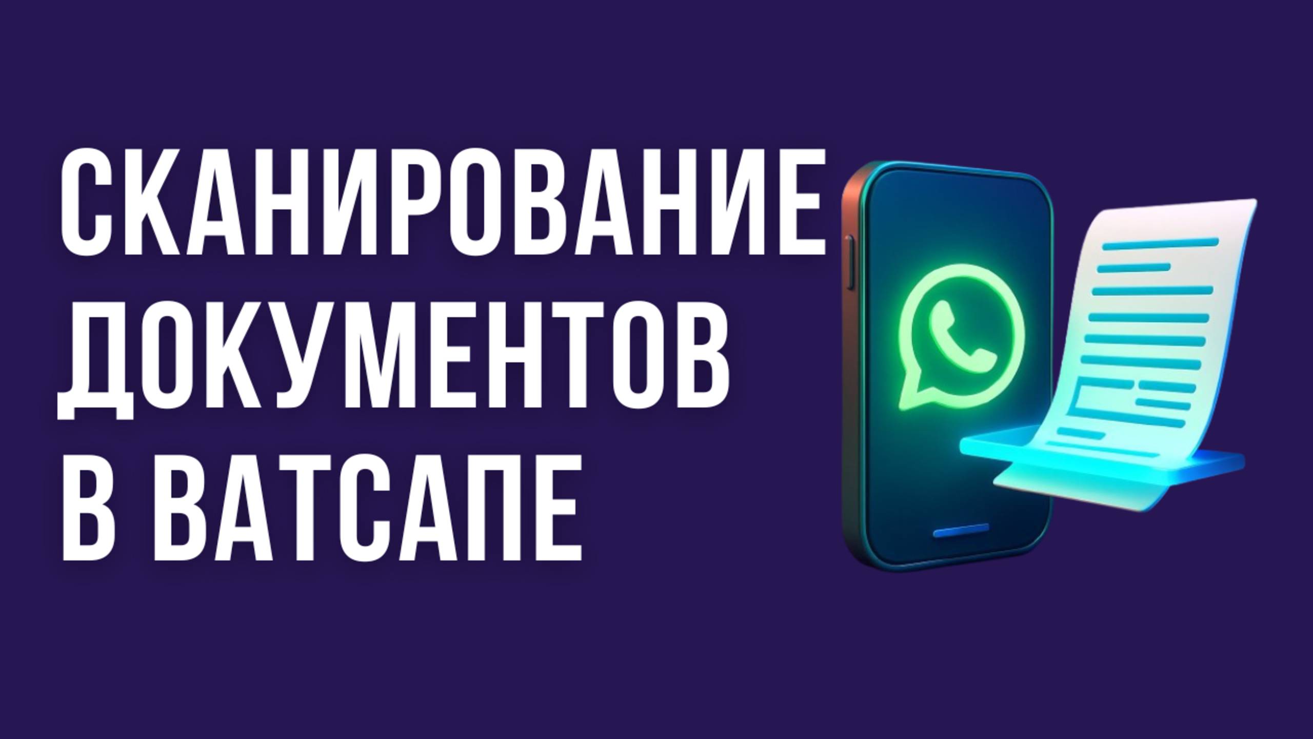 НОВИНКА! Как в WhatsApp СКАНИРОВАТЬ документы смотреть онлайн